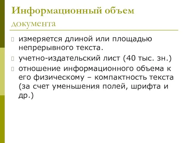 Информационный объем документа измеряется длиной или площадью непрерывного текста. учетно-издательский лист