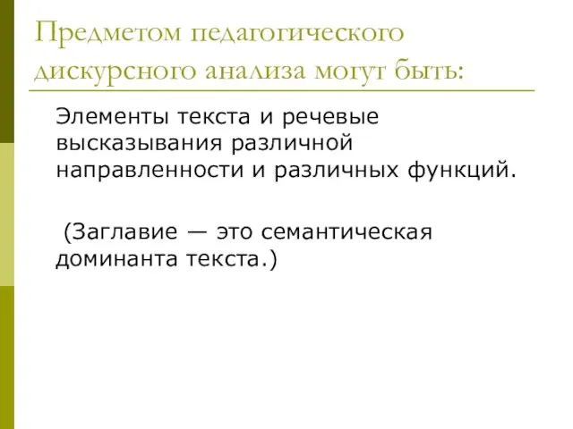 Предметом педагогического дискурсного анализа могут быть: Элементы текста и речевые высказывания