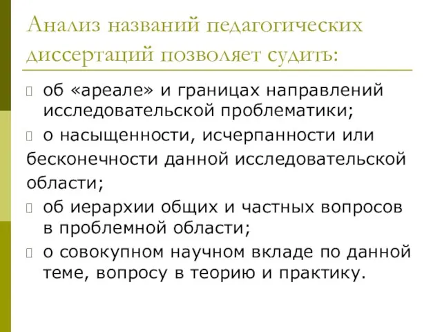 Анализ названий педагогических диссертаций позволяет судить: об «ареале» и границах направлений