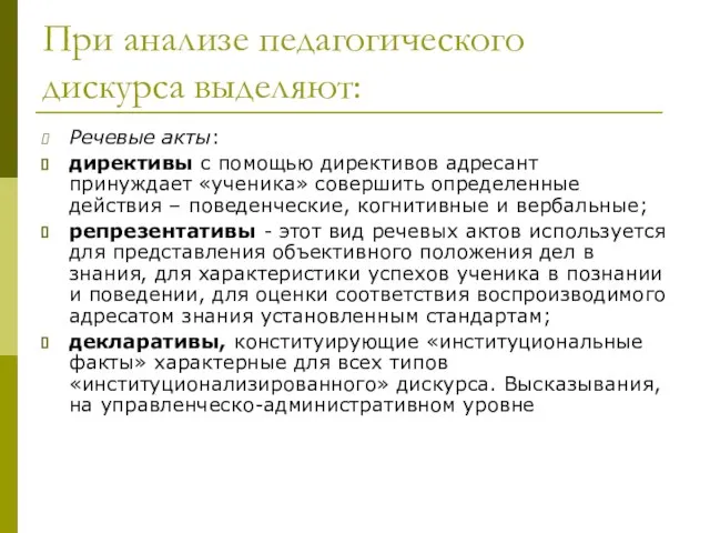 При анализе педагогического дискурса выделяют: Речевые акты: директивы с помощью директивов