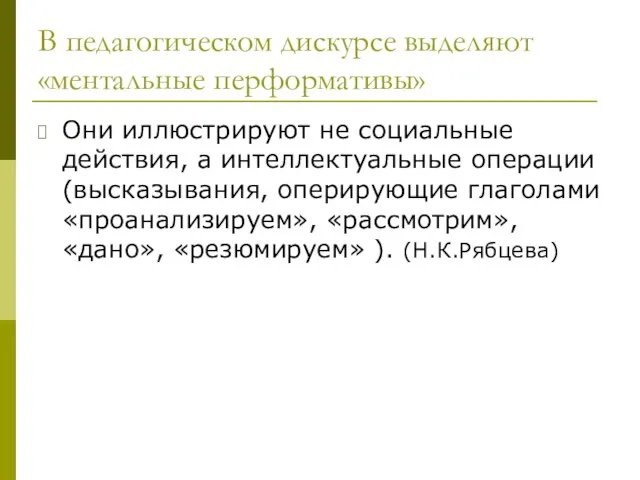 В педагогическом дискурсе выделяют «ментальные перформативы» Они иллюстрируют не социальные действия,