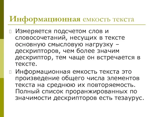 Информационная емкость текста Измеряется подсчетом слов и словосочетаний, несущих в тексте