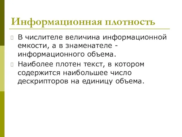 Информационная плотность В числителе величина информационной емкости, а в знаменателе -