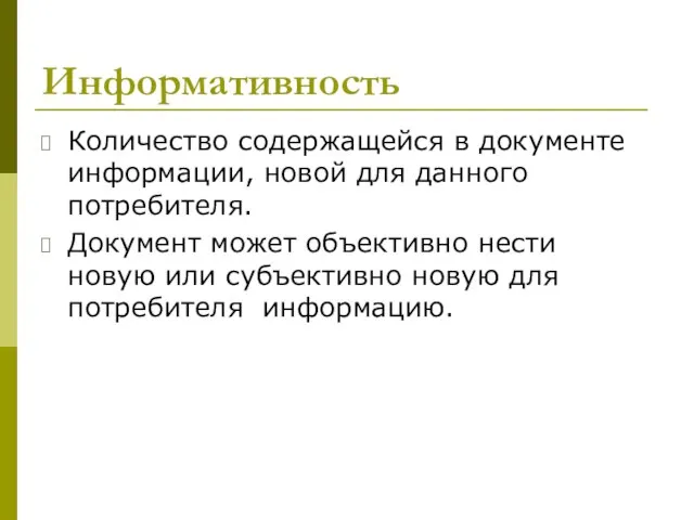 Информативность Количество содержащейся в документе информации, новой для данного потребителя. Документ