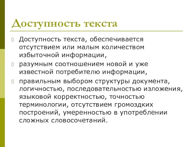 Доступность текста Доступность текста, обеспечивается отсутствием или малым количеством избыточной информации,