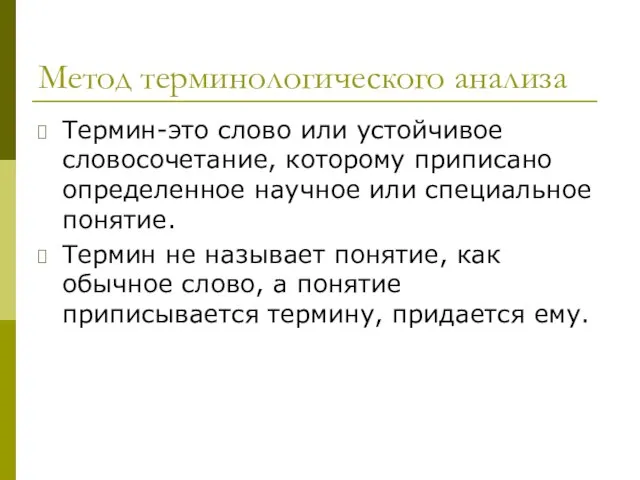 Метод терминологического анализа Термин-это слово или устойчивое словосочетание, которому приписано определенное