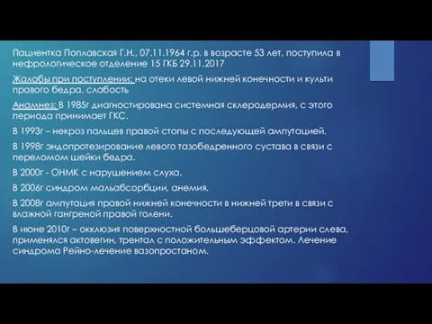 Пациентка Поплавская Г.Н., 07.11.1964 г.р. в возрасте 53 лет, поступила в