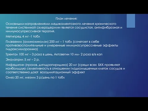 План лечения: Основными направлениями медикаментозного лечения хронического течения системной склеродермии является