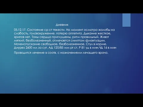 Дневник 05.12.17. Состояние ср ст тяжести. На момент осмотра жалобы на