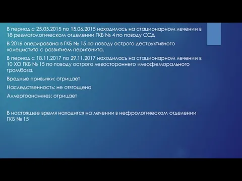 В период с 25.05.2015 по 15.06.2015 находилась на стационарном лечении в