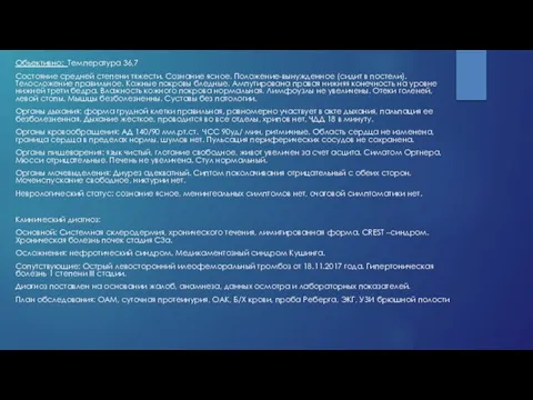 Объективно: Температура 36,7 Состояние средней степени тяжести. Сознание ясное. Положение-вынужденное (сидит