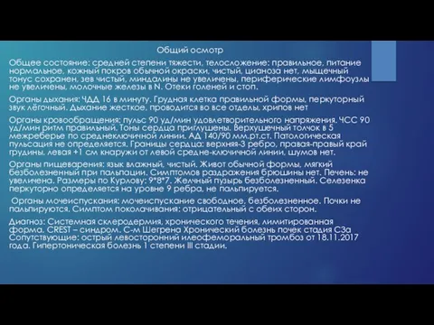 Общий осмотр Общее состояние: средней степени тяжести, телосложение: правильное, питание нормальное,