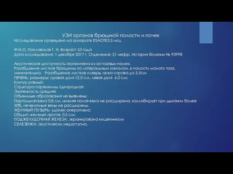 УЗИ органов брюшной полости и почек Исследование проведено на аппарате ESAOTE3.5