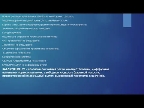 ПОЧКИ: размеры: правой почки 12,0x5,2см; левой почки 11,5x5,5см; Толщина паренхимы правой