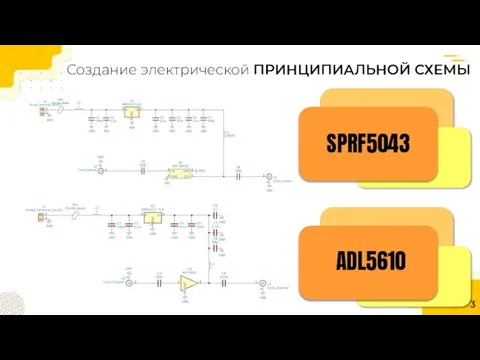 SPRF5043 ADL5610 Создание электрической ПРИНЦИПИАЛЬНОЙ СХЕМЫ 3