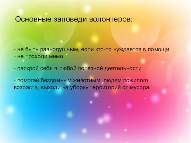 Основные заповеди волонтеров: - не быть равнодушным, если кто-то нуждается в