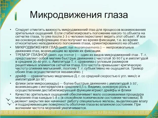 Микродвижения глаза Следует отметить важность микродвижений глаз для процессов возникновения зрительных