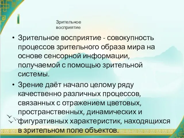 Зрительное восприятие - совокупность процессов зрительного образа мира на основе сенсорной