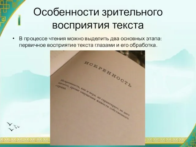 Особенности зрительного восприятия текста В процессе чтения можно выделить два основных