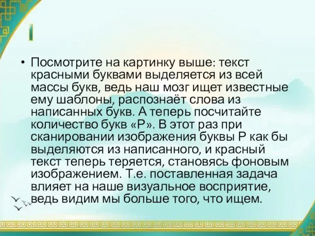 Посмотрите на картинку выше: текст красными буквами выделяется из всей массы