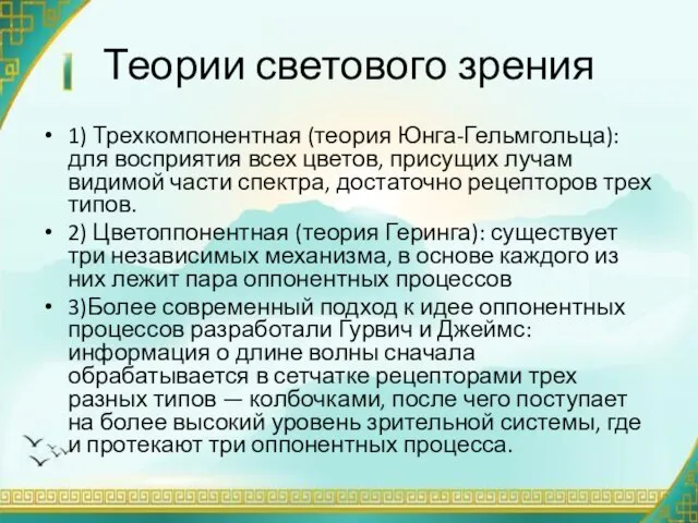 Теории светового зрения 1) Трехкомпонентная (теория Юнга-Гельмгольца): для восприятия всех цветов,