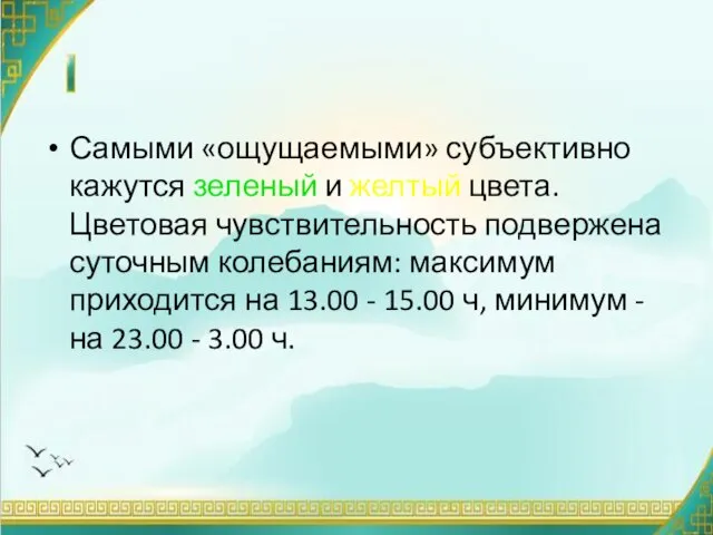 Самыми «ощущаемыми» субъективно кажутся зеленый и желтый цвета. Цветовая чувствительность подвержена