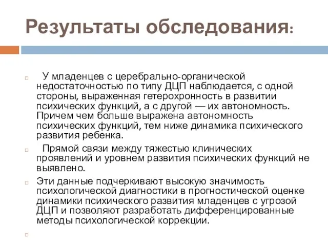 Результаты обследования: У младенцев с церебрально-органической недостаточностью по типу ДЦП наблюдается,