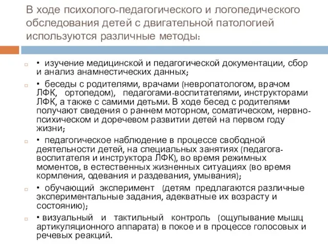 В ходе психолого-педагогического и логопедического обследования детей с двигательной патологией используются