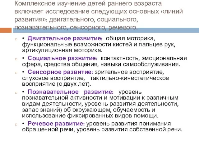 Комплексное изучение детей раннего возраста включает исследование следующих основных «линий развития»: