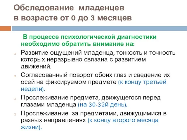 Обследование младенцев в возрасте от 0 до 3 месяцев В процессе