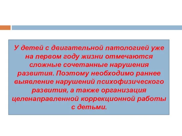 У детей с двигательной патологией уже на первом году жизни отмечаются