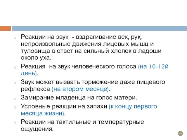 Реакции на звук - вздрагивание век, рук, непроизвольные движения лицевых мышц