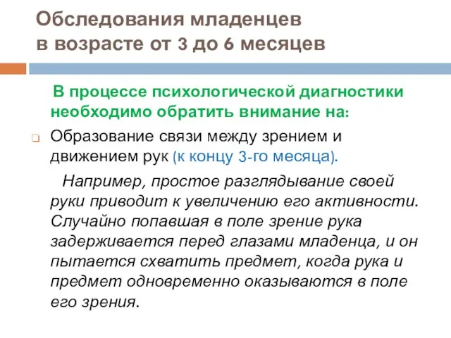 Обследования младенцев в возрасте от 3 до 6 месяцев В процессе