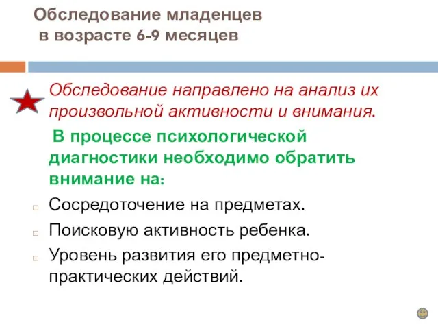 Обследование младенцев в возрасте 6-9 месяцев Обследование направлено на анализ их