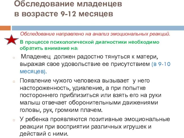 Обследование младенцев в возрасте 9-12 месяцев Обследование направлено на анализ эмоциональных