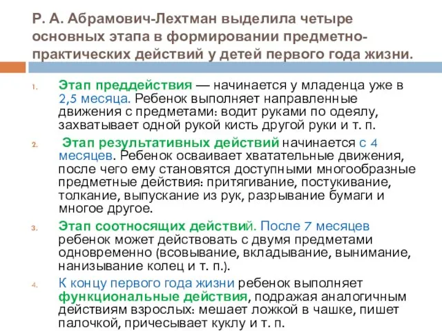 Р. А. Абрамович-Лехтман выделила четыре основных этапа в формировании предметно-практических действий