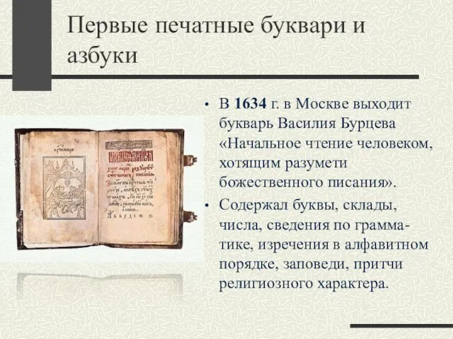 Первые печатные буквари и азбуки В 1634 г. в Москве выходит