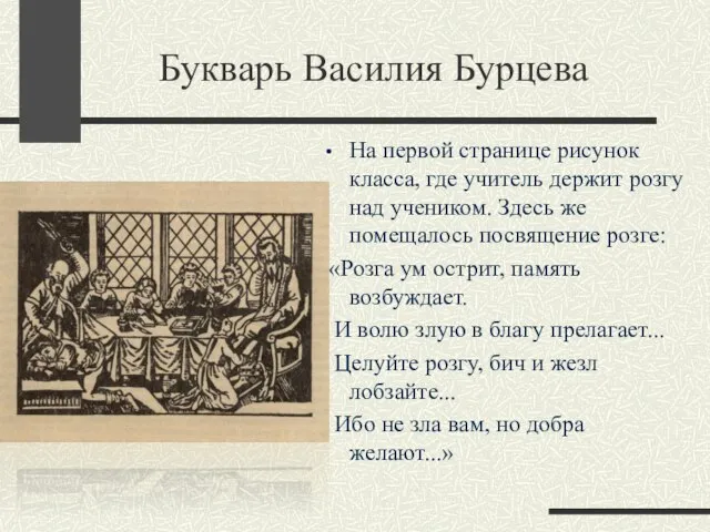 Букварь Василия Бурцева На первой странице рисунок класса, где учитель держит