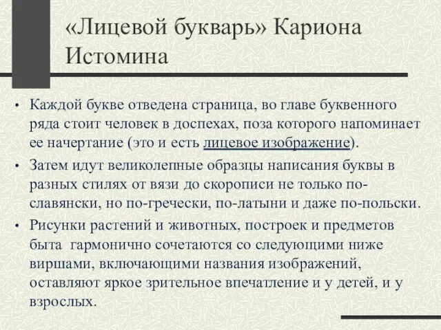 «Лицевой букварь» Кариона Истомина Каждой букве отведена страница, во главе буквенного