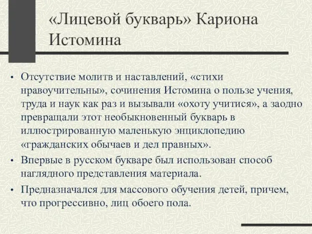 «Лицевой букварь» Кариона Истомина Отсутствие молитв и наставлений, «стихи нравоучительны», сочинения