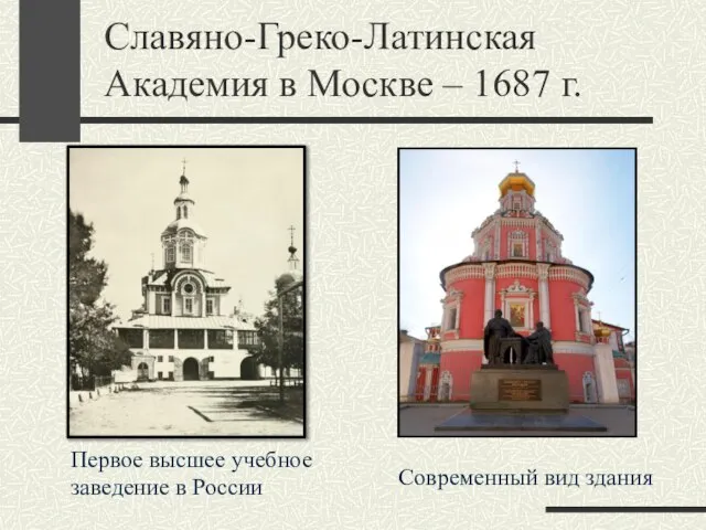 Славяно-Греко-Латинская Академия в Москве – 1687 г. Первое высшее учебное заведение в России Современный вид здания