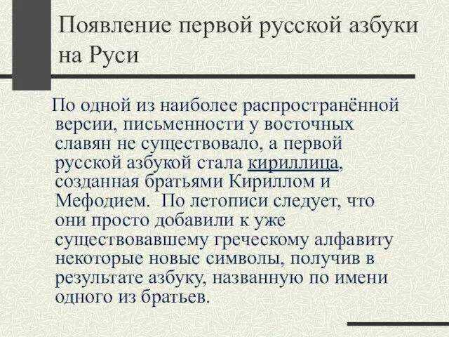 Появление первой русской азбуки на Руси По одной из наиболее распространённой