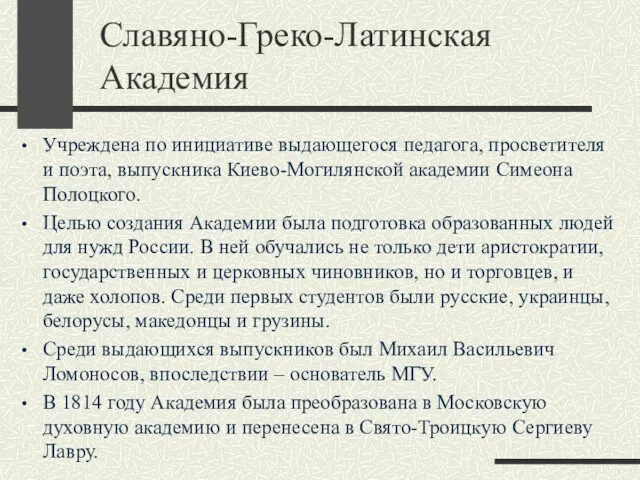 Славяно-Греко-Латинская Академия Учреждена по инициативе выдающегося педагога, просветителя и поэта, выпускника