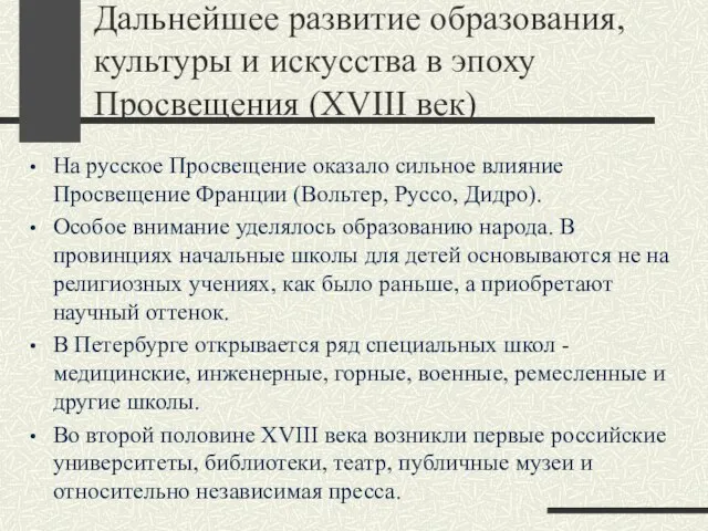 Дальнейшее развитие образования, культуры и искусства в эпоху Просвещения (XVIII век)