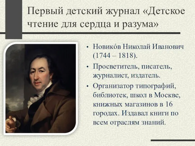 Первый детский журнал «Детское чтение для сердца и разума» Новикόв Николай