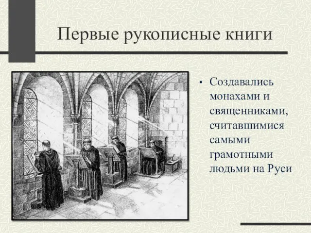 Первые рукописные книги Создавались монахами и священниками, считавшимися самыми грамотными людьми на Руси