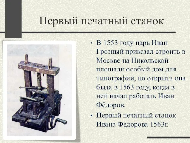 Первый печатный станок В 1553 году царь Иван Грозный приказал строить