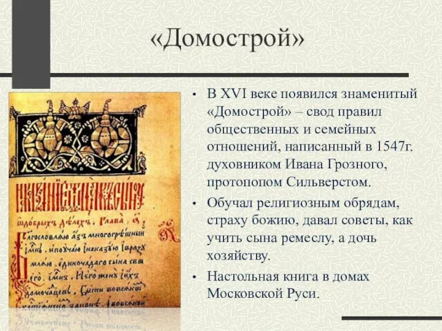 «Домострой» В XVI веке появился знаменитый «Домострой» – свод правил общественных