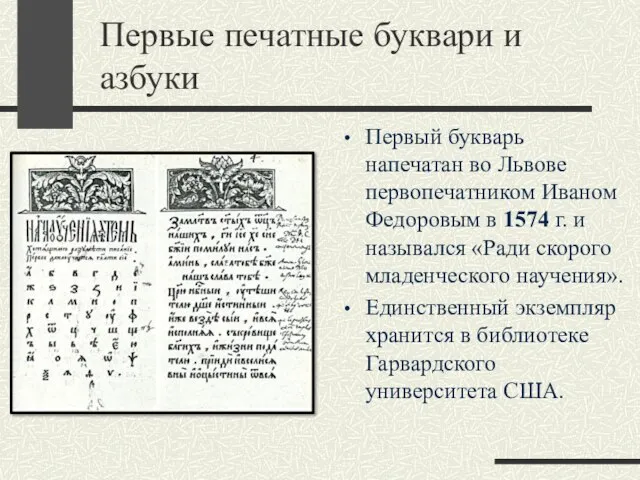 Первые печатные буквари и азбуки Первый букварь напечатан во Львове первопечатником