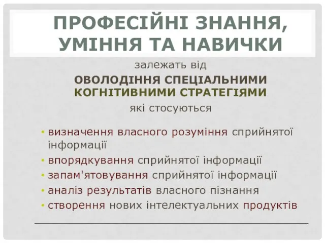 ПРОФЕСІЙНІ ЗНАННЯ, УМІННЯ ТА НАВИЧКИ залежать від ОВОЛОДІННЯ СПЕЦІАЛЬНИМИ КОГНІТИВНИМИ СТРАТЕГІЯМИ